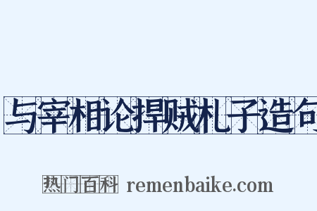 与宰相论捍贼札子造句是什么意思的图片